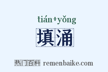 填涌是什么意思的图片